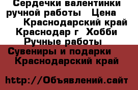 Сердечки-валентинки ручной работы › Цена ­ 250 - Краснодарский край, Краснодар г. Хобби. Ручные работы » Сувениры и подарки   . Краснодарский край